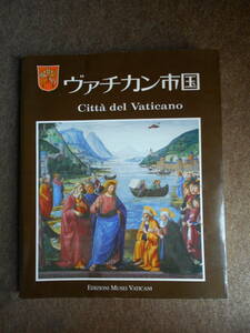 図録 ヴァチカン市国 日本語版 石鍋真澄 石鍋真理子