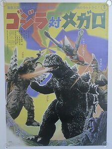 復刻版B2ポスター 東宝特撮 「ゴジラ対メガロ」 1973年　　ファミリーマート 2004年