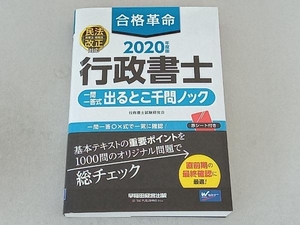 合格革命 行政書士 一問一答式出るとこ千問ノック(2020年度版) 行政書士試験研究会