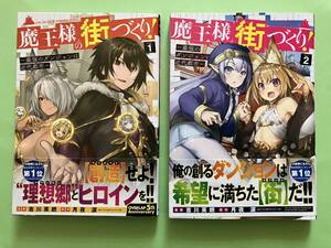 ☆魔王様の街づくり!〜最強のダンジョンは近代都市〜 1～2巻／吉川英朗 原作：月夜涙☆　ガルドコミックス 