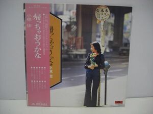 ★小椋佳 / 帰っちゃおうかな / 帯付きＬＰ ★