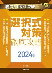 [A12326167]月刊社労士受験別冊 勝つ！社労士受験 選択式対策 徹底攻略2024年版