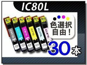 ●送料無料 色選択可 エプソン用 互換インク IC6CL80L 30本セット