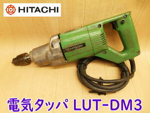 ◆ 日立工機 電気タッパ LUT-DM3 ② HITACHI 8mm タッパ タッパー タップ タッピング 電気 電動 100V ネジ ねじ ヒタチ