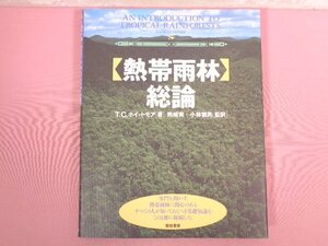 ★初版 『 【熱帯雨林】総論 』 T.C. Whitmore/著 熊崎実・小林繁男/訳 築地書館