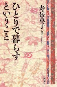 ひとりで暮らすということ/寿岳章子(著者)