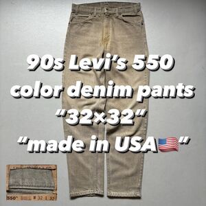 90s Levi’s 550 color denim pants “32×32” “made in USA”90年代 リーバイス550 カラーデニム 珍カラー ジーンズ アメリカ製 USA製