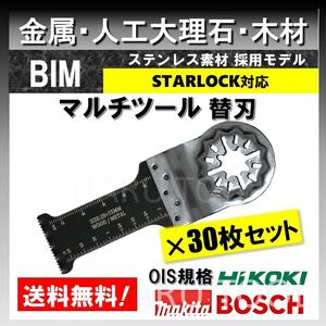 30枚 金属 BIM 切断 ステンレス 錆に強い 替刃 28×50 マルチツール スターロック STARLOCK マキタ 人工大理石 堅木BOSCH ボッシュ MAKITA