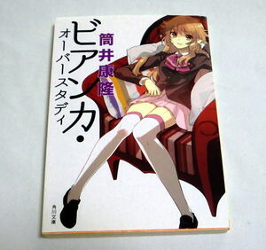 角川文庫「ビアンカ・オーバースタディ」筒井康隆/イラスト:いとうのいぢ　美少女ライトノベル