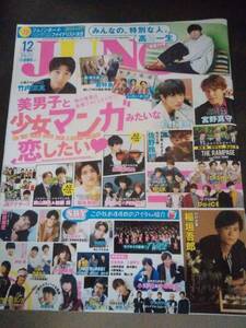 雑誌☆JUNON/ジュノン☆2018年12月号☆高橋一生/竹内涼真/宮野真守/超特急/黒羽麻璃央