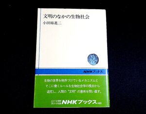 『文明のなかの生物社会　NHKブックス490』小田柿進二