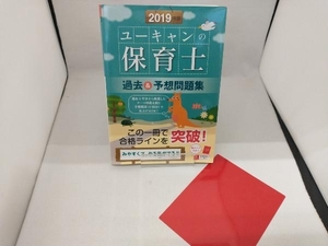 ユーキャンの保育士 過去&予想問題集(2019年版) ユーキャン保育士試験研究会