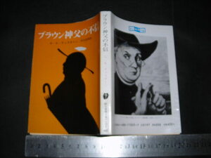 ’’「 ブラウン神父の不信　G・K・チェスタトン / 解説 中島河太郎 / 裏表紙イギリス版初版のカバー絵 」創元推理文庫