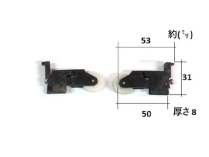 トステム　TS網戸用戸車　2個(左右組)セット BPJ156L/R