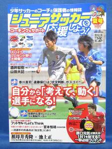 ジュニアサッカーを応援しよう！　Vol.25 2012 夏号 　未開封DVD付