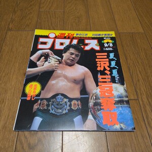 週刊プロレス No511/1992年/ハンセンvs三沢/武藤敬司 結婚/ジャッキー・チェン/工藤めぐみ/マスカラス/カネック/JWP