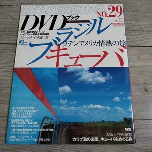 DVD未開封 世界の車窓から　DVDブック　No.29 ブラジル・キューバ