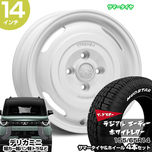 デリカミニ 14インチ 155/65R14 マッドスター ラジアル A/T サマータイヤホイール 4本セット エクストリームJ ジャーニー GWHITE