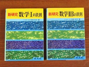 新研究 数学Ⅰの鉄則＋数学ⅡBの鉄則 2冊 寺田文行 旺文社 昭和 DA37