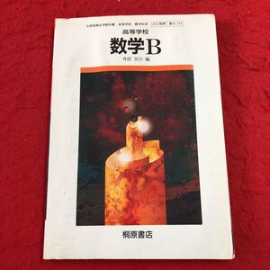 S6c-104 高等学校 数学B 著作者 寺田文行 平成11年2月25日 発行 桐原書店 教科書 数学 ベクトル 複素数 確率 法則 算法 コンピュータ