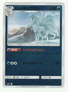 SM「アローラキュウコン」(SM2+ 014/049 ひかりのけっかい)ミラー仕様・美品