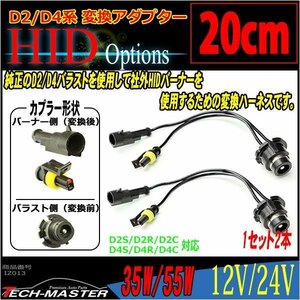 HIDバラスト 変換ケーブル D2S/D2R/D2C/D4S/D4R/D4C 2本 IZ013