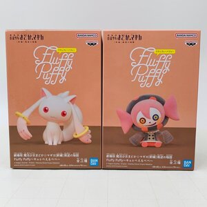 新品未開封 Fluffy Puffy 劇場版 魔法少女まどか☆マギカ [新編] 叛逆の物語 キュゥべえ＆べべ フィギュア 2種セット