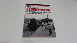 ★昭和40年代　北海道の鉄路　上巻　函館本線・室蘭本線と沿線★フォト・パブリッシング★