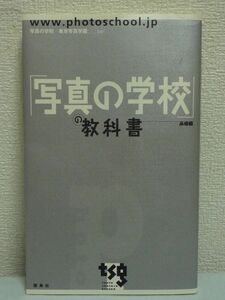 「写真の学校」の教科書 基礎編 ★ 日比野宏 写真の学校/東京写真学園 ◆ カリキュラム 歴史 撮り方 暗室作業 撮影 加工アプリケーション