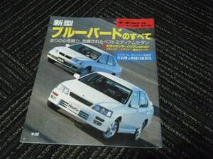 日産　ブルーバードのすべて