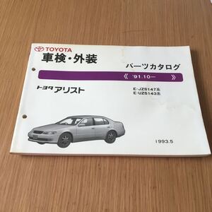 トヨタ アリスト/‘91.10 E-JZS147系 E-UZS143系 中古パーツカタログ