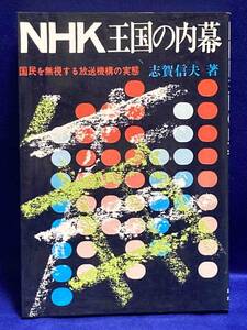 NHK王国の内幕 国民を無視する放送機構の実態◆志賀信夫、日新報道、昭和48年/X070