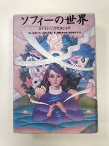 ソフィーの世界　哲学者からの不思議な手紙　著者： ヨースタイン・ゴルデル　NHK出版　1996年平成8年【H93229】