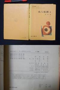 高校看護学　６　成人看護Ⅱ(外科系)　１９７１年　医学書院　　M-03