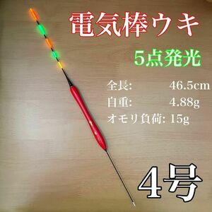 電気ウキ　棒ウキ　4号　5点発光　LED ヘラ浮き　へら浮き　ヘラうき