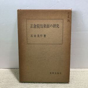 Q12△正倉院伎楽面の研究／石田茂作・著　美術出版社　1955年発行　外箱付き　240904