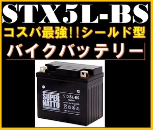 平日最短翌日発送！ヤマハ YAMAHA JBH-SA36J対応！●【STX5L-BS シールド型】バイク用バッテリー《FTX5L-BS 互換》スーパーナット■水