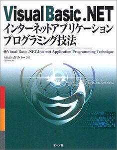 [A12035752]Visual Basic.NETインターネットアプリケーショ ガリバー