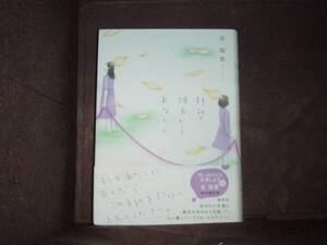 拝啓 彼方からあなたへ★谷 瑞恵 ★集英社/単行本　　※同梱2冊まで送料185円