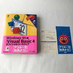 ●付録FD付き Visual Basic 4 オフィシャルコースウェア/Windows95版 1996年初版 マイケルハーバーソン アスキー 動作未確認 中古本 言語