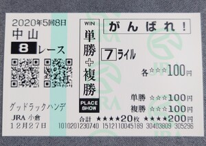 【即決】ライル グッドラックハンデキャップ 2020 他場応援馬券