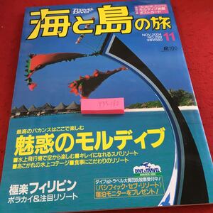 Y35-180 海と島の旅 2004年発行 11月号 水中造形センター 魅惑のモルディブ 極楽フィリピン ボラカイ&注目リゾート スパリゾート など