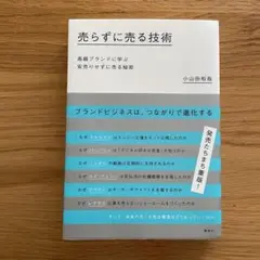 売らずに売る技術 小山田裕志著