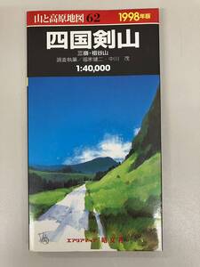 山と高原地図★1998年版★62　四国剣山