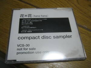 花＊花 hana-hana / compact disc sampler レア 5曲入りCD あ～よかった ずっと一緒に ひまわりの花 さよなら大好きな人 赤い自転車