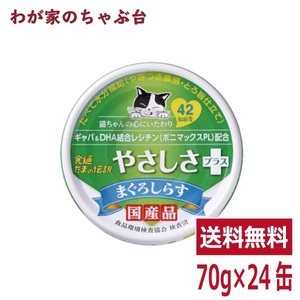 たまの伝説 やさしさプラス まぐろしらす（70ｇ×24缶）STIサンヨー 三洋食品 ペット フード 猫 ネコ ねこ キャットフード 缶詰め