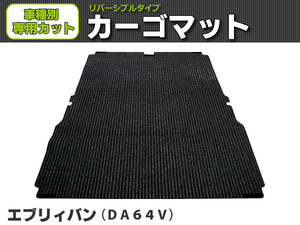 【オーダー】 エブリイバン 専用　DA64V　荷台マット カーゴマット 荷室マット【日本製】/ REV-1B *