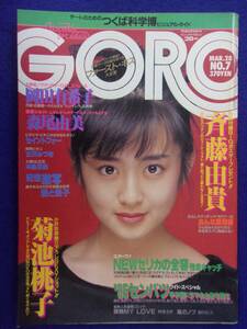 1005 GOROゴロー 1985年3/28号No.7 村上愛/東田愛子/中島秀美