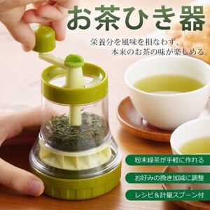 ☆★送料無料★お茶ひき器 お茶 粉末緑茶 通常2ヶ月待ち★