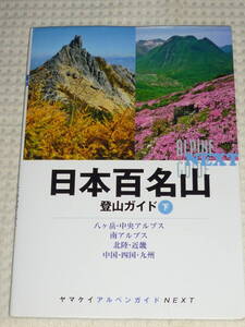 ヤマケイ アルペンガイドNEXT 　日本百名山登山ガイド 下巻 　山と渓谷社
